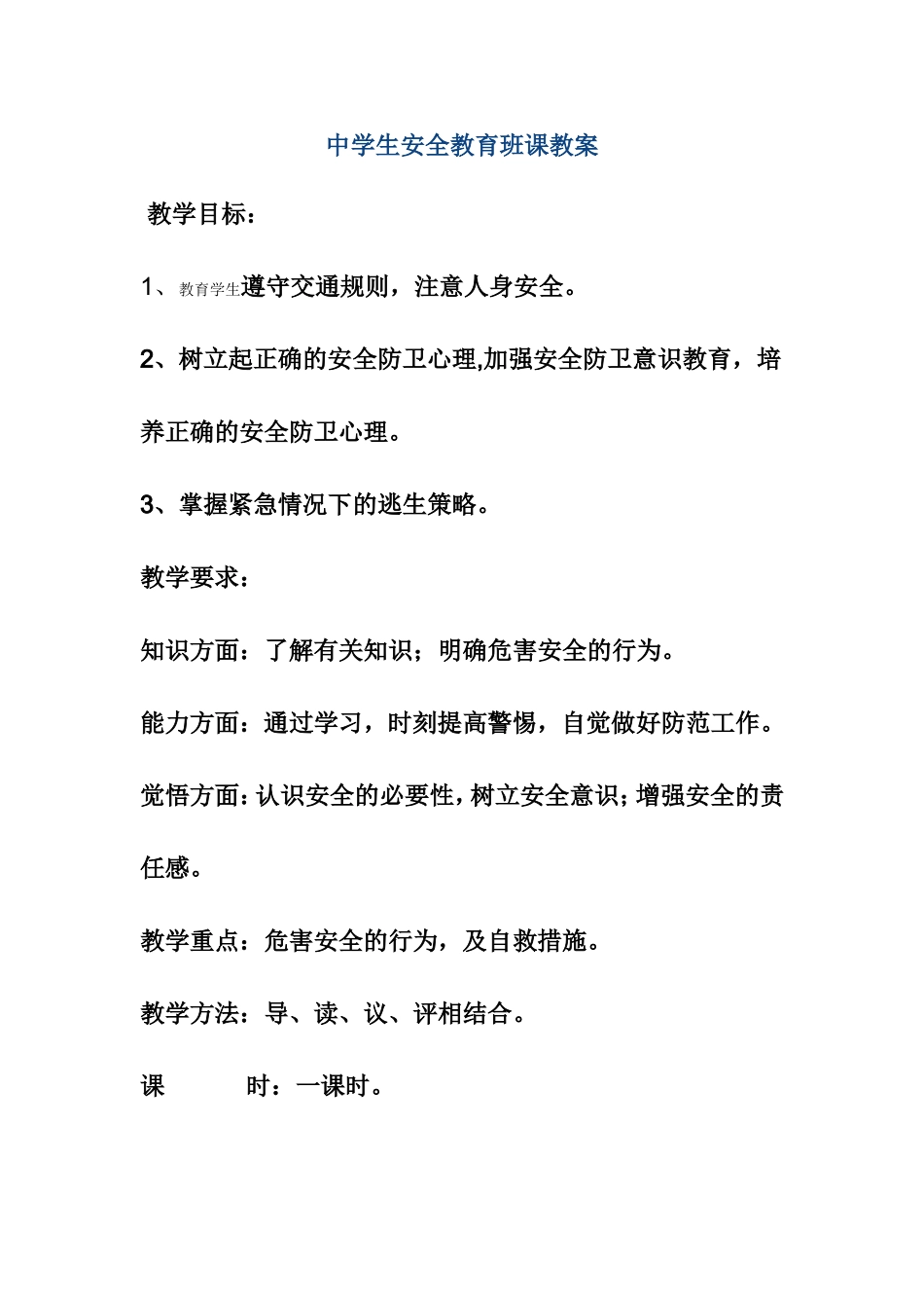 中学生安全教育班课教案_第1页