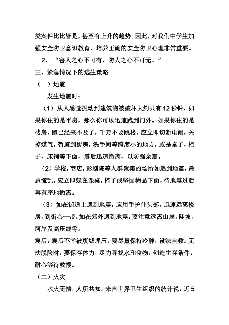 中学生安全教育班课教案_第3页