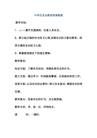 中学生安全教育班课教案
