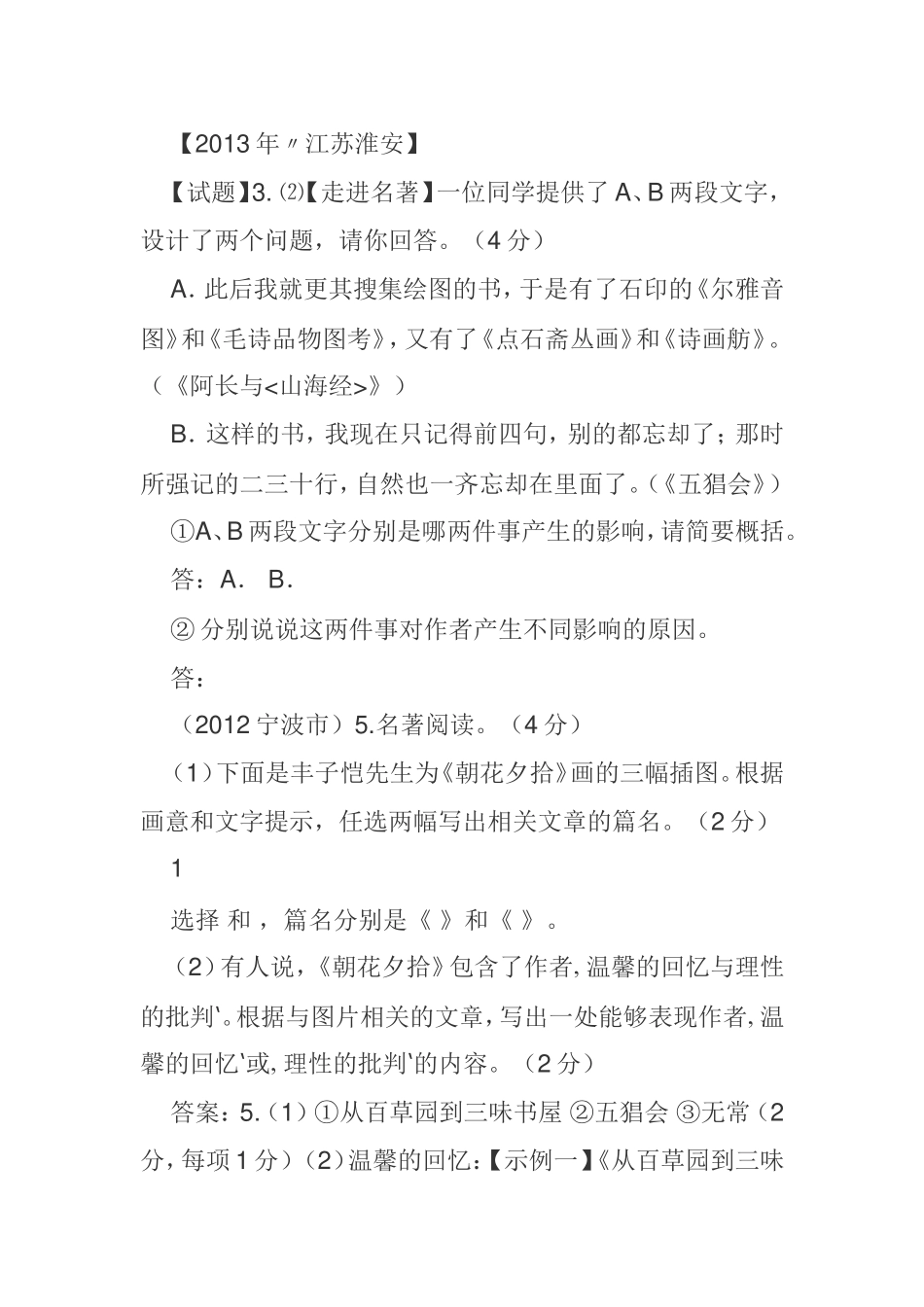 最新《朝花夕拾》中考题目汇编_第2页