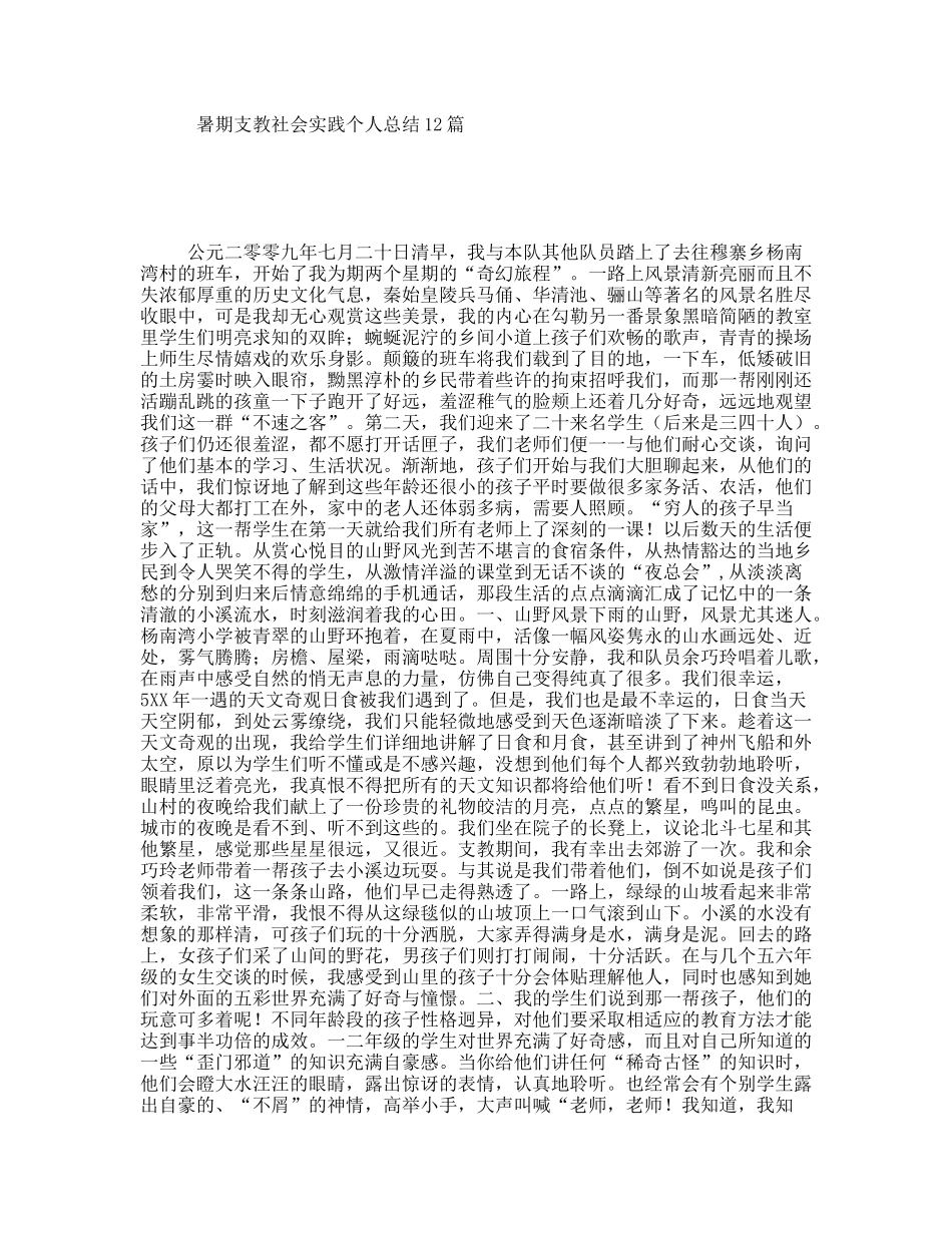 暑期支教社会实践个人总结12篇_第1页