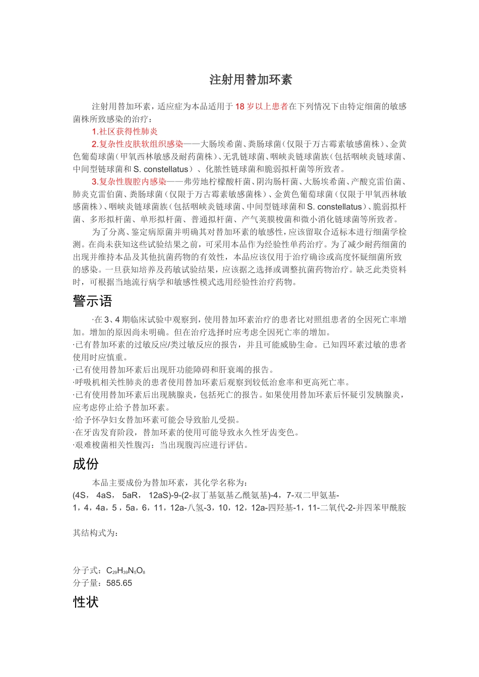 注射用替加环素知识点梳理汇总_第1页