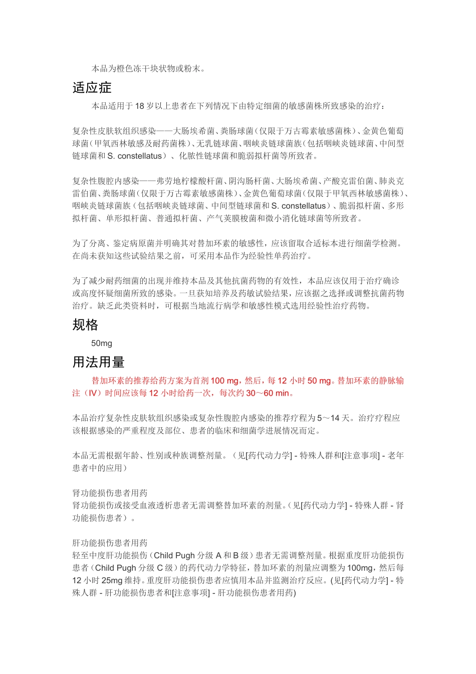 注射用替加环素知识点梳理汇总_第2页