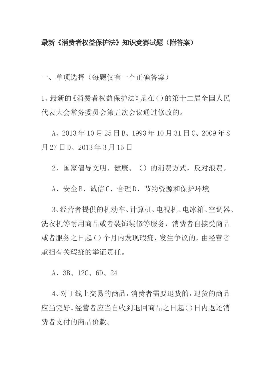 最新《消费者权益保护法》知识竞赛试题（附答案）_第1页