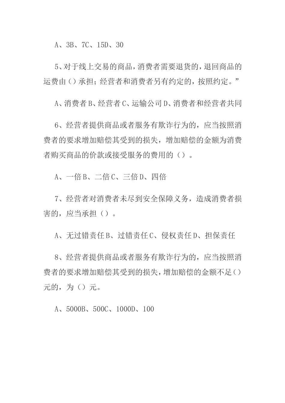 最新《消费者权益保护法》知识竞赛试题（附答案）_第2页