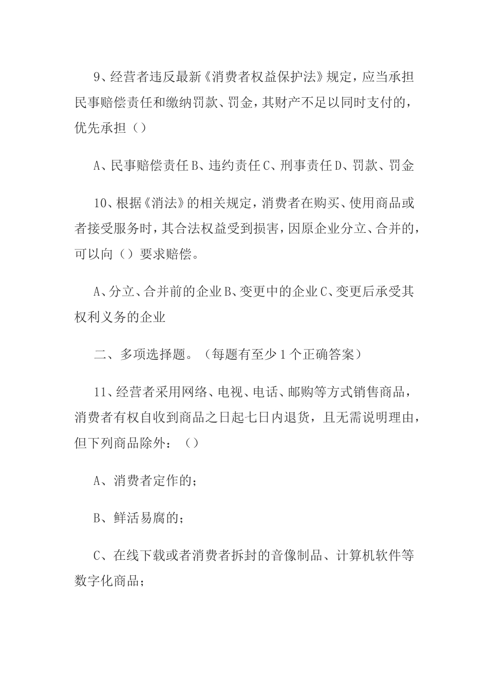最新《消费者权益保护法》知识竞赛试题（附答案）_第3页