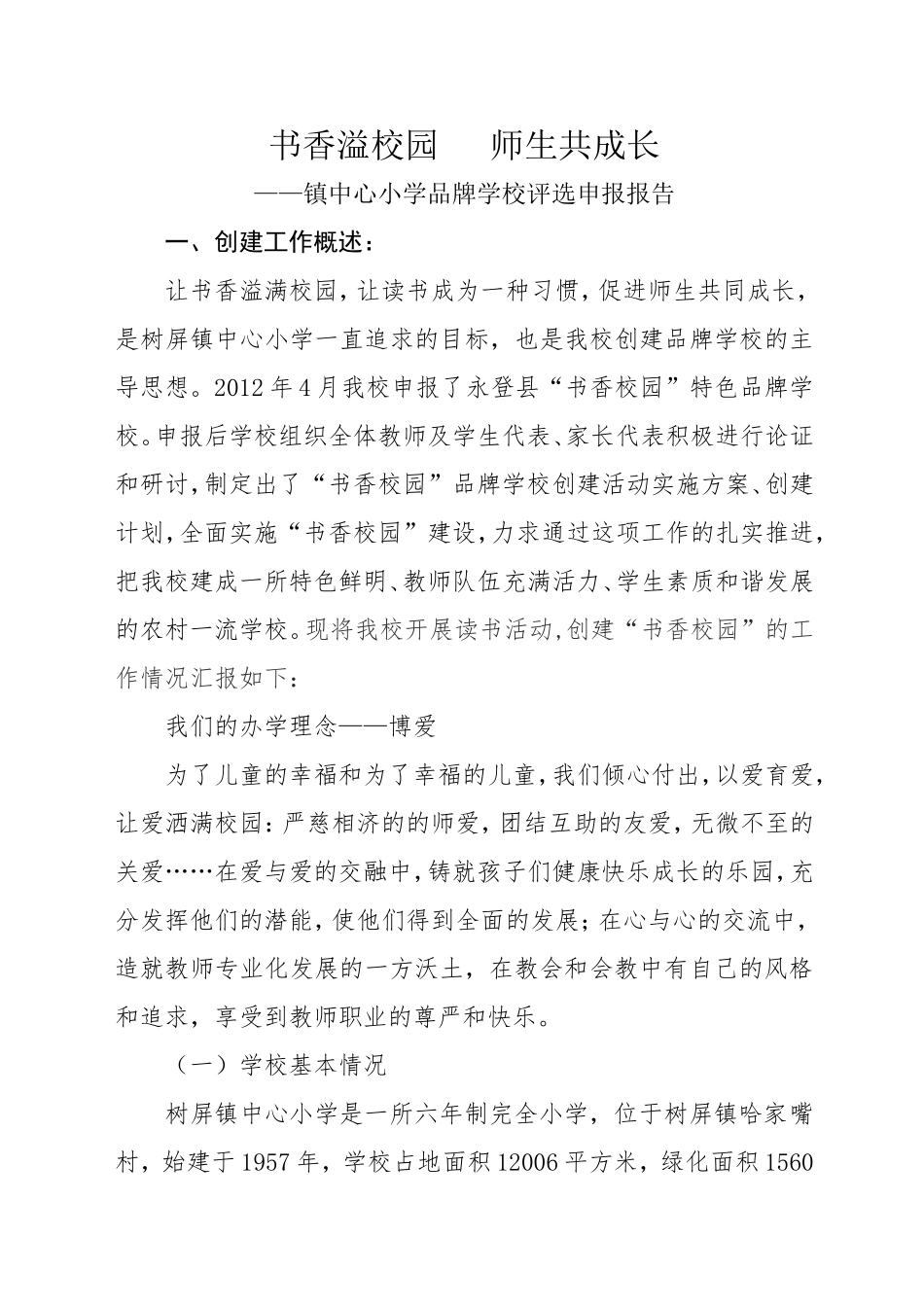 书香溢校园师生共成长—镇中心小学品牌学校评选申报报告_第1页