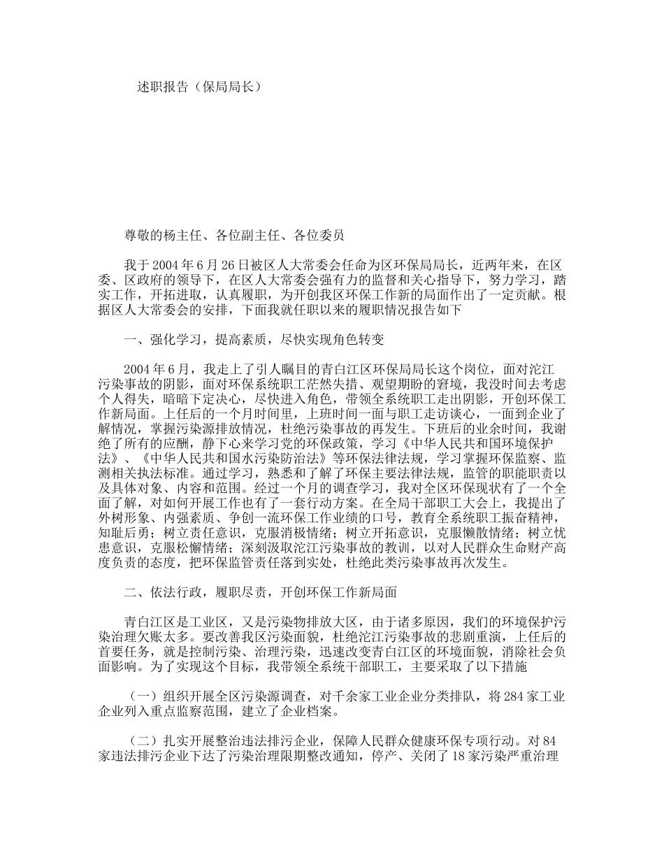 述职报告（保局局长）_第1页