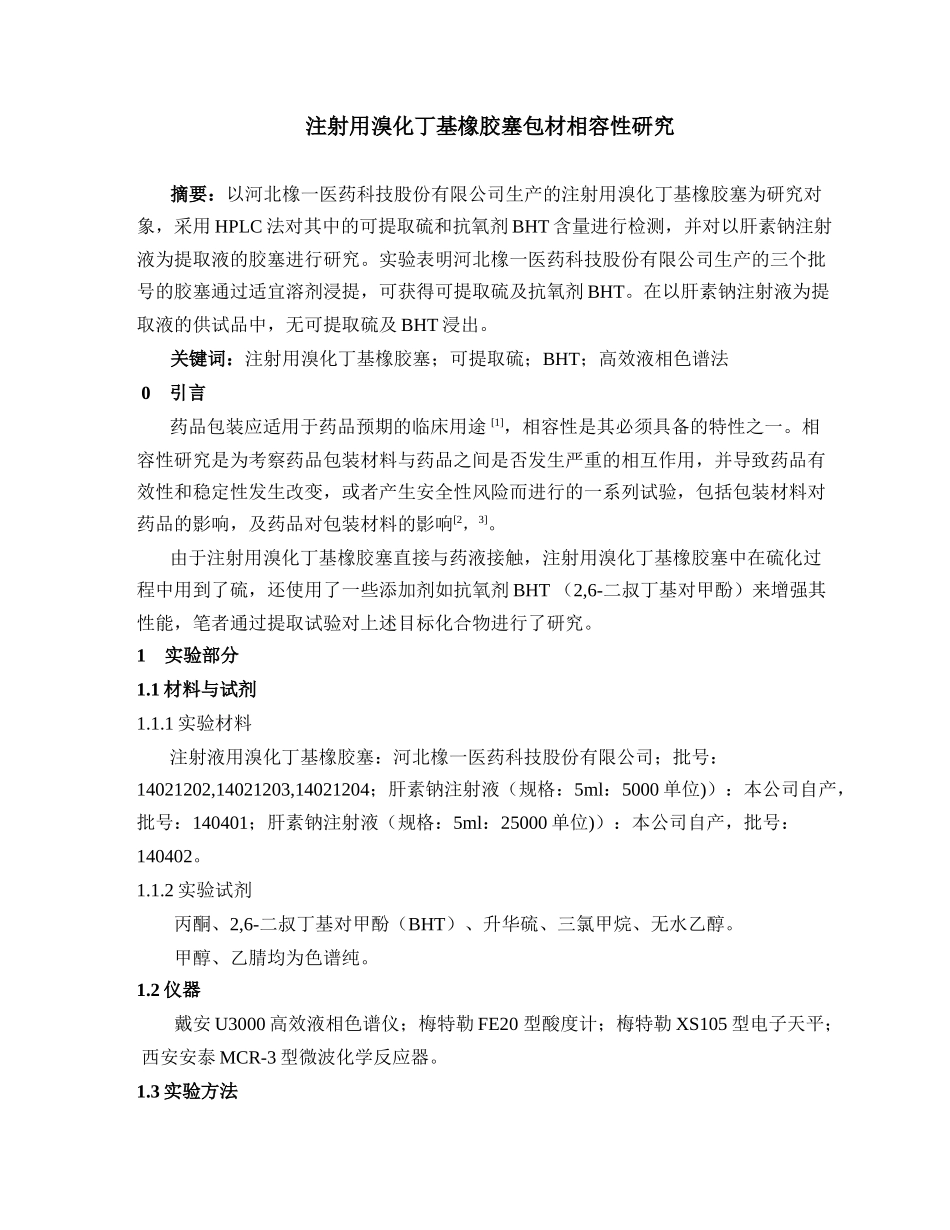 注射用溴化丁基橡胶塞包材相容性研究_第1页