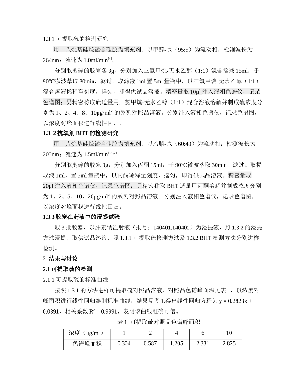 注射用溴化丁基橡胶塞包材相容性研究_第2页