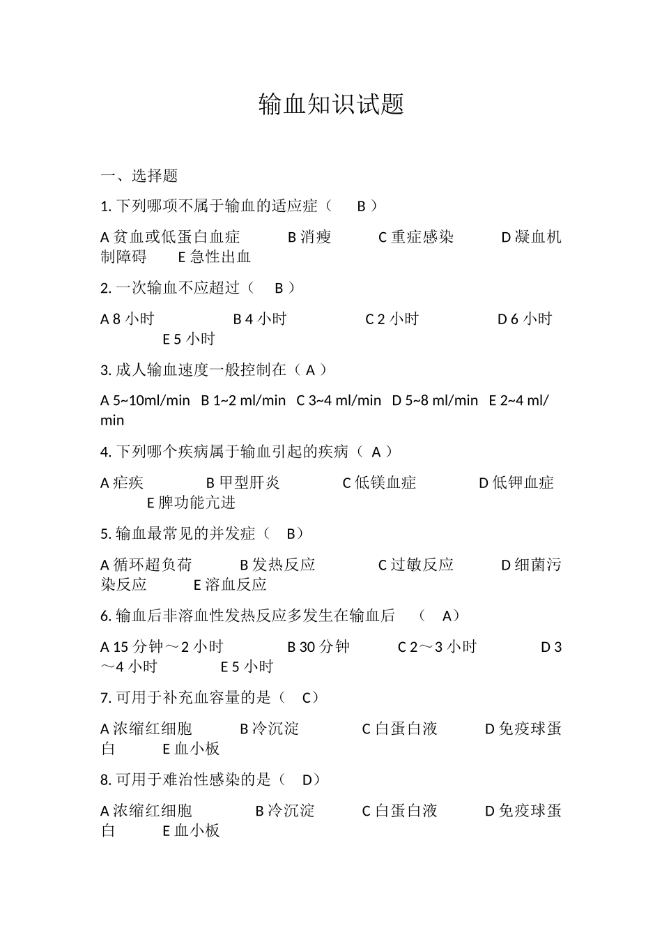 输血知识测试试题_第1页