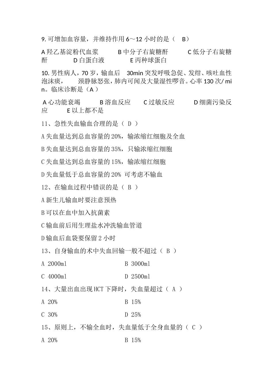 输血知识测试试题_第2页