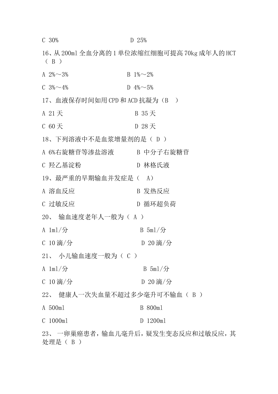 输血知识测试试题_第3页