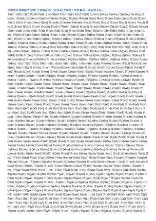 中学生必须掌握的3500个常用汉字