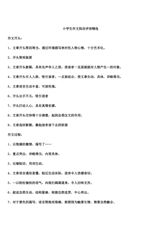 小学生作文批改评语精选