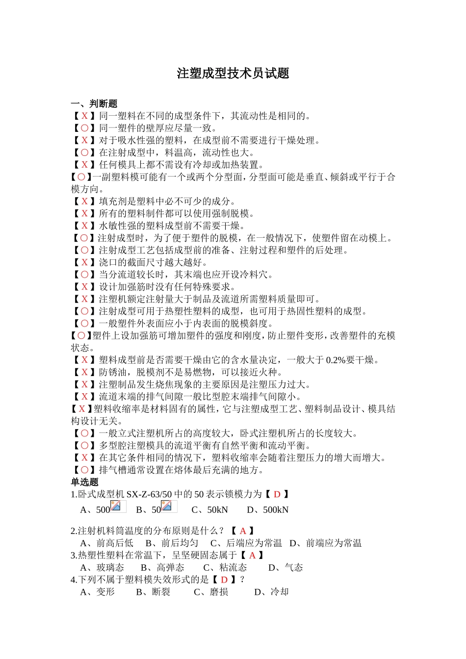 注塑成型技术员试题_第1页