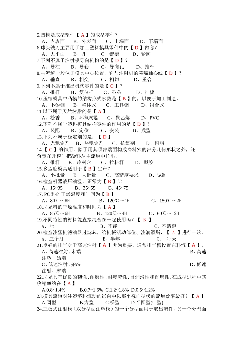 注塑成型技术员试题_第2页