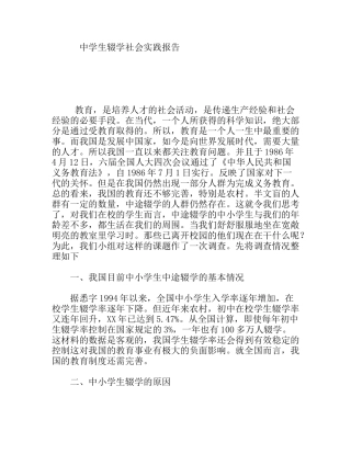 中学生辍学社会实践报告