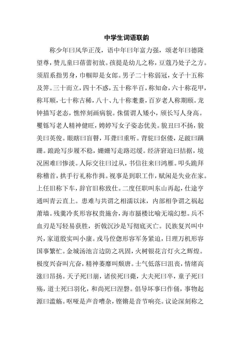 中学生词语联韵_第1页