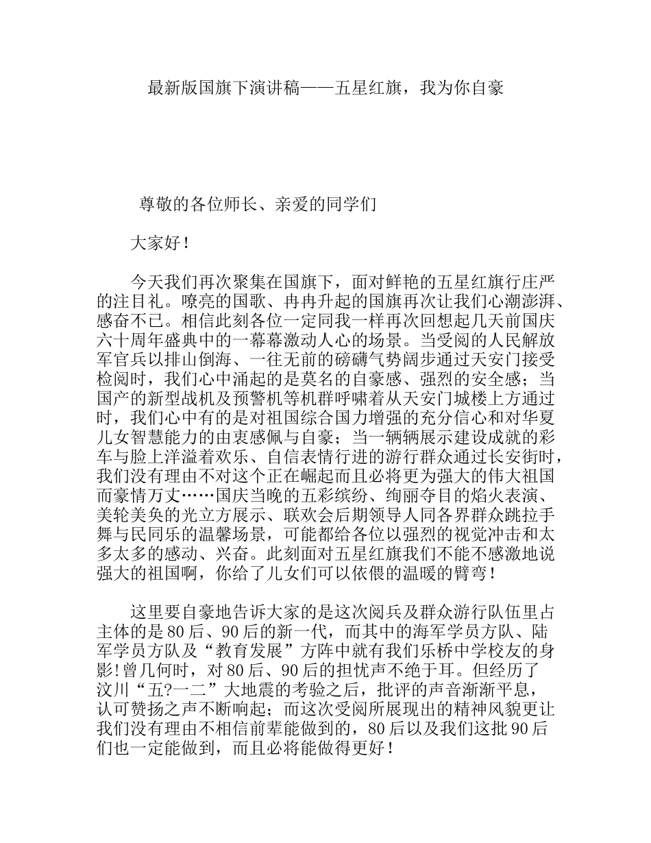 最新版国旗下演讲稿——五星红旗，我为你自豪_第1页