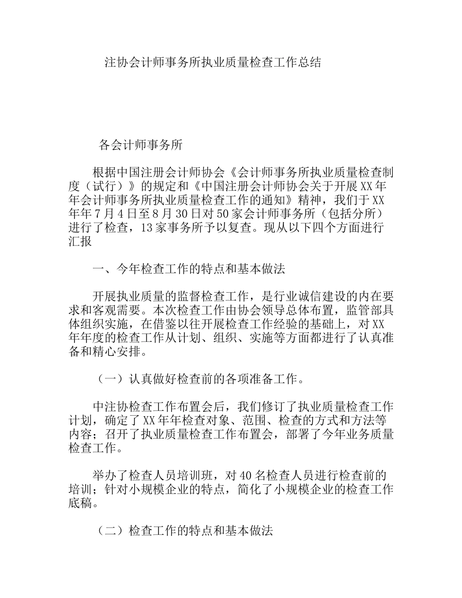 注协会计师事务所执业质量检查工作总结_第1页