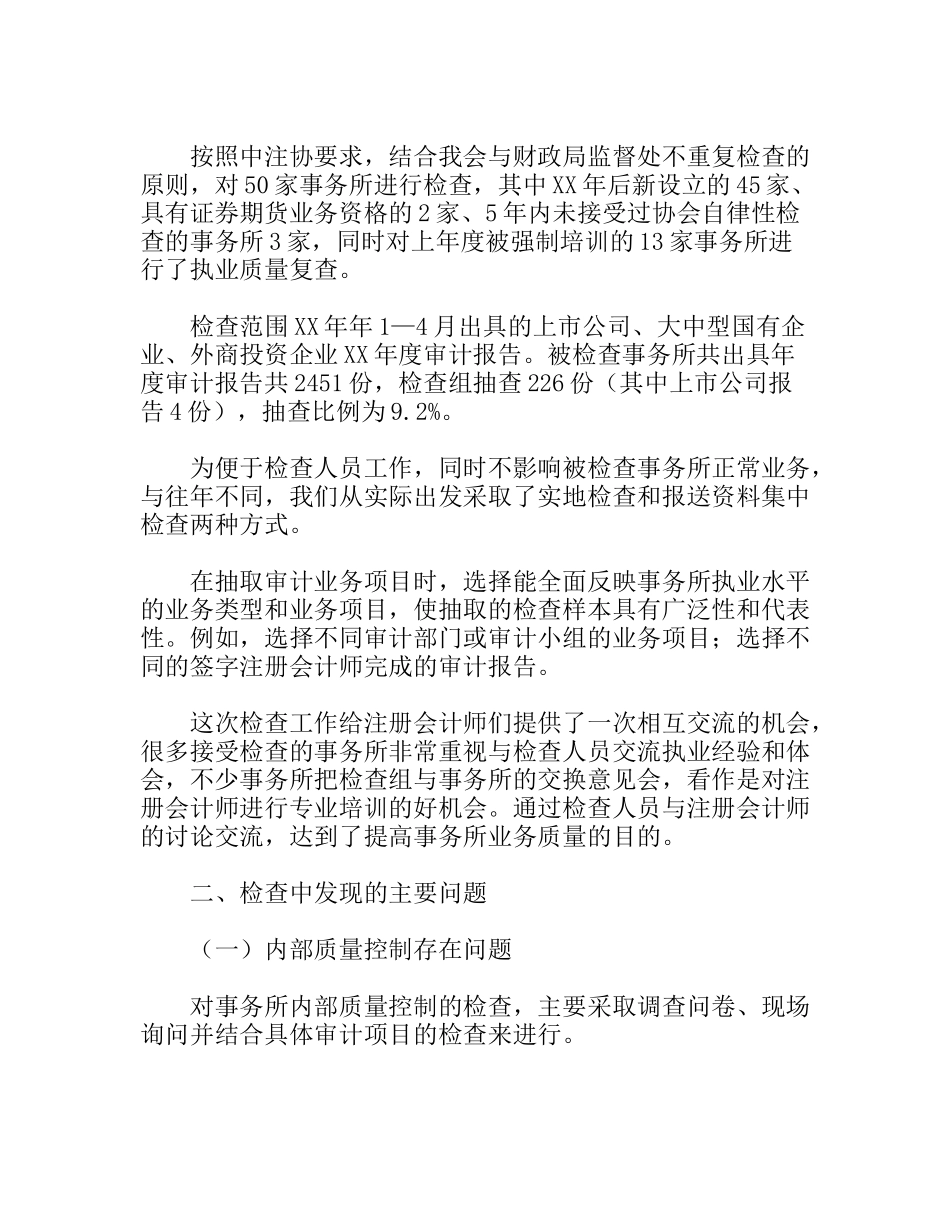 注协会计师事务所执业质量检查工作总结_第2页