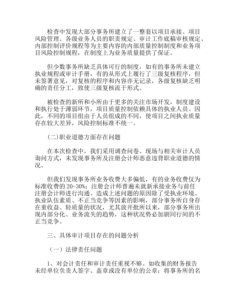 注协会计师事务所执业质量检查工作总结_第3页