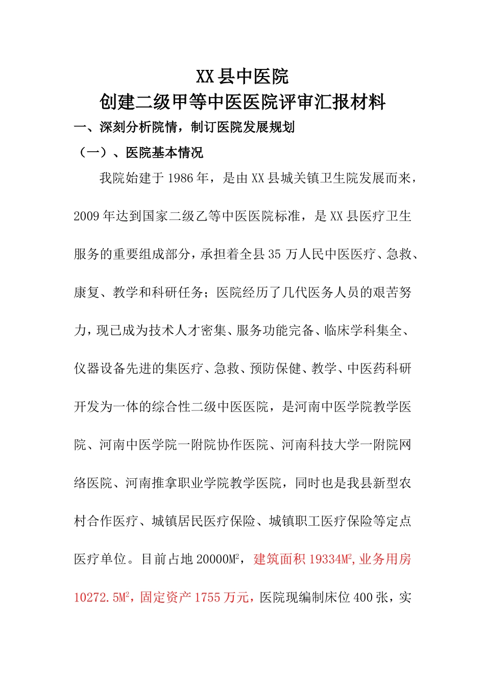 XX县中医院创建二级甲等中医医院评审汇报材料_第1页