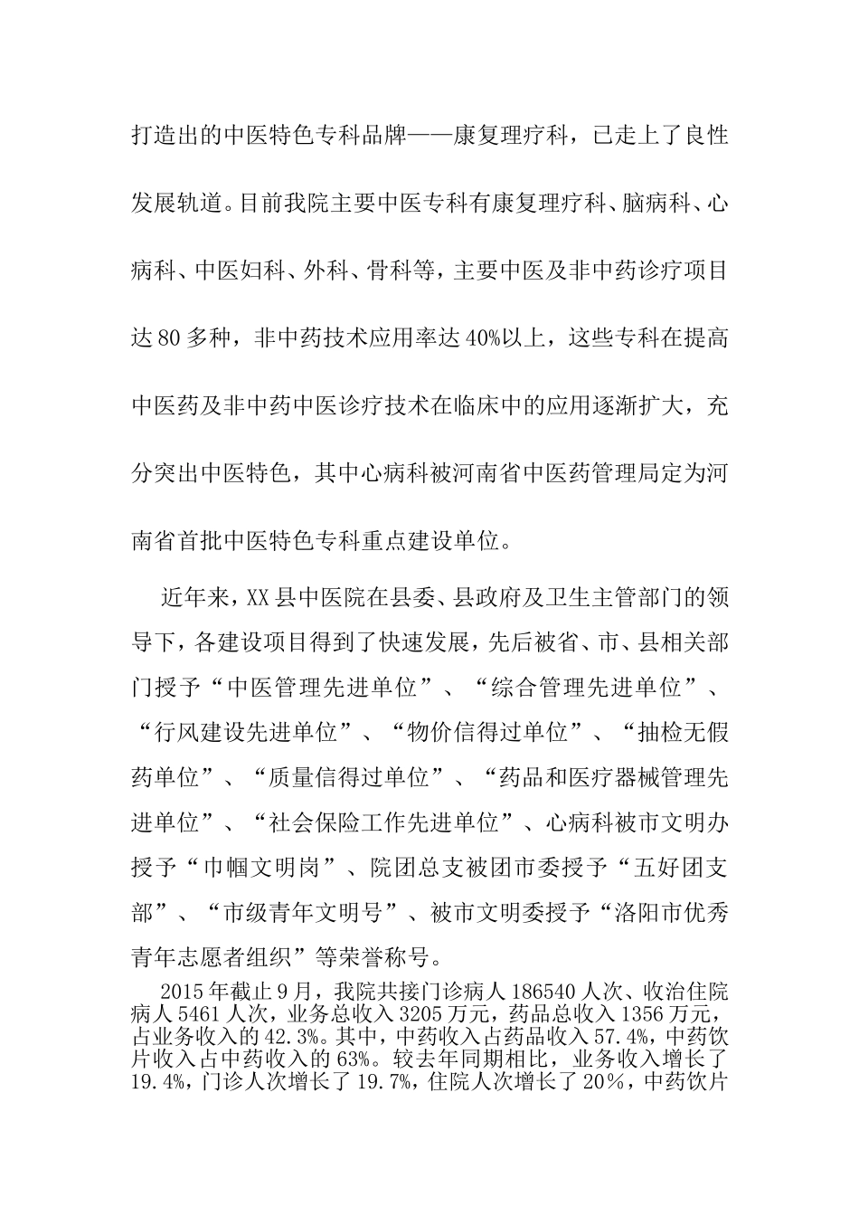 XX县中医院创建二级甲等中医医院评审汇报材料_第3页