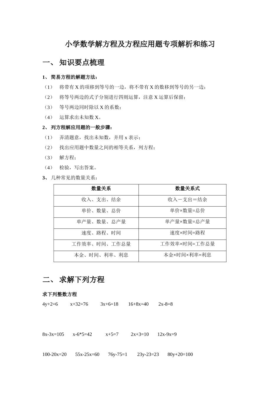 小学数学解方程及方程应用题专项解析和练习_第1页