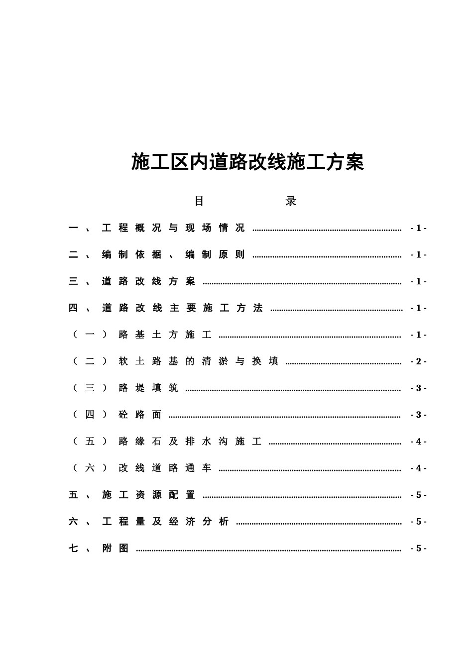 水库工程项目工程施工区内道路改线施工方案_第1页