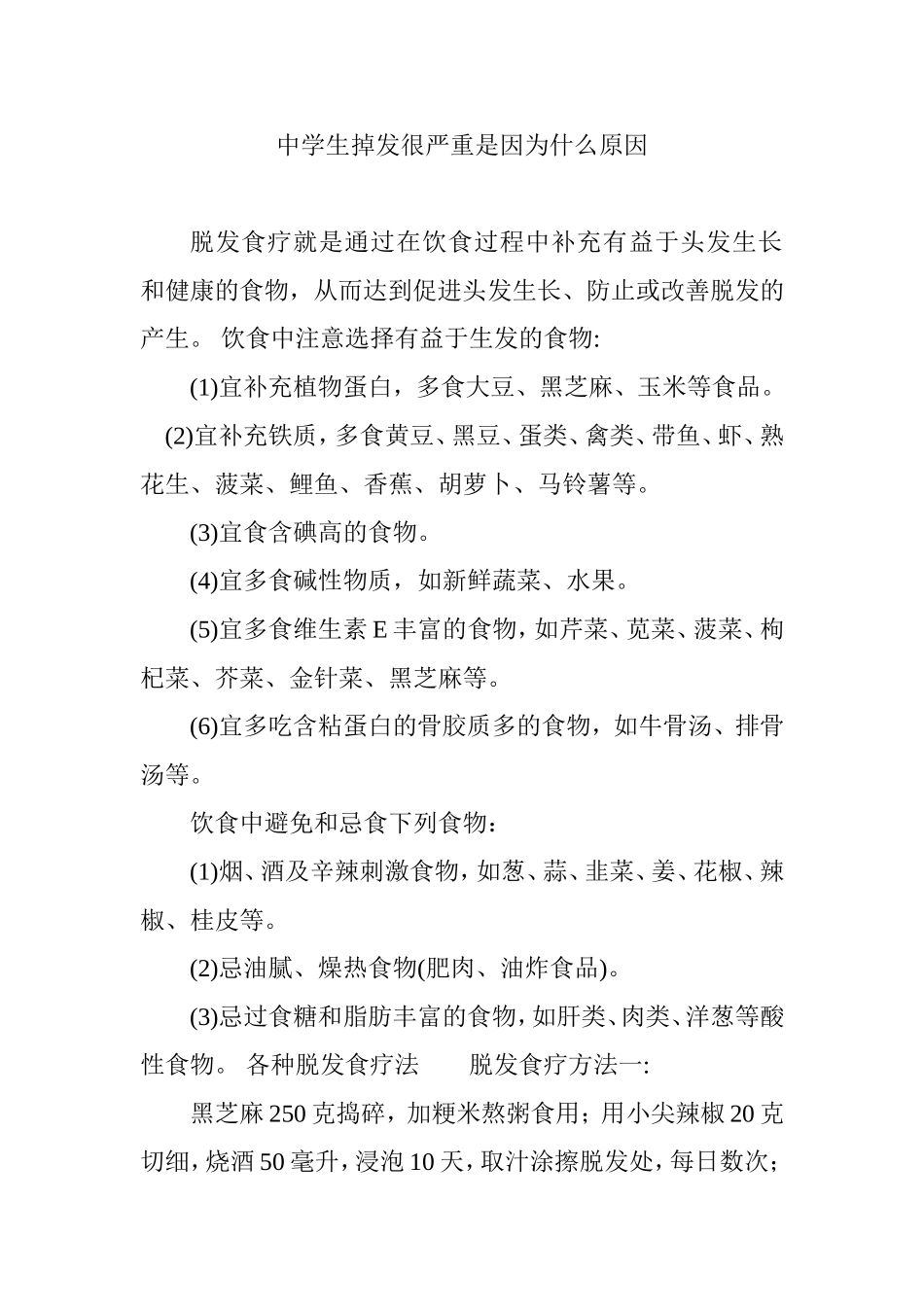 中学生掉发很严重是因为什么原因_第1页