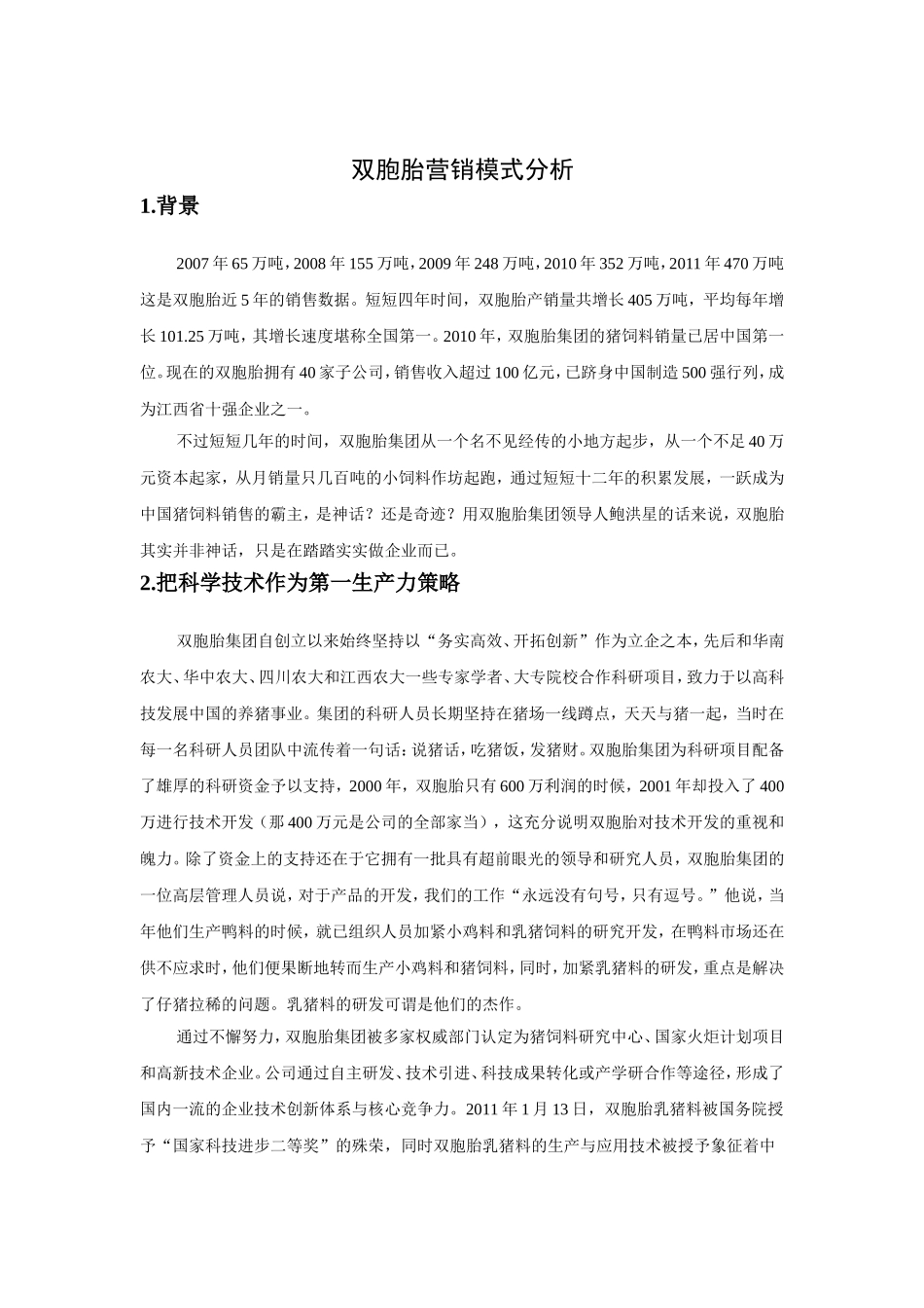 双胞胎营销模式分析报告_第2页
