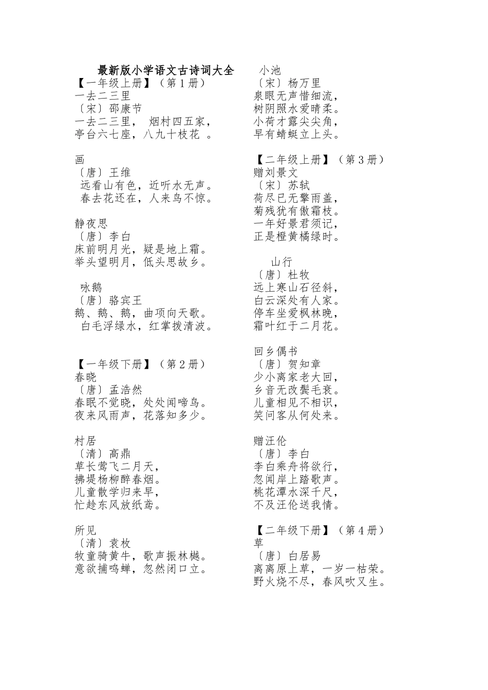 最新版小学语文古诗词大全_第1页