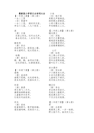 最新版小学语文古诗词大全