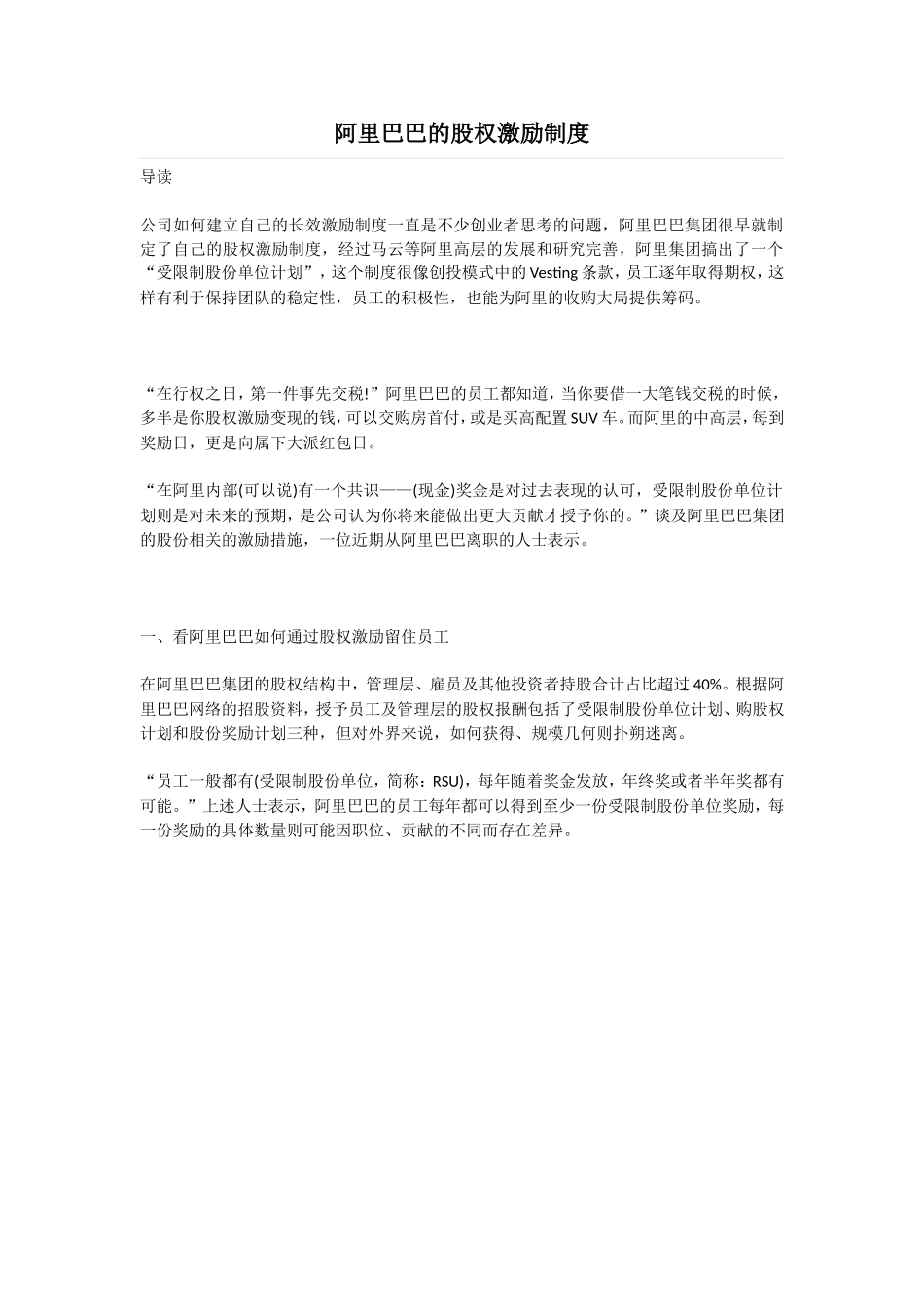 阿里巴巴的股权激励制度_第1页