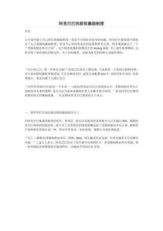 阿里巴巴的股权激励制度