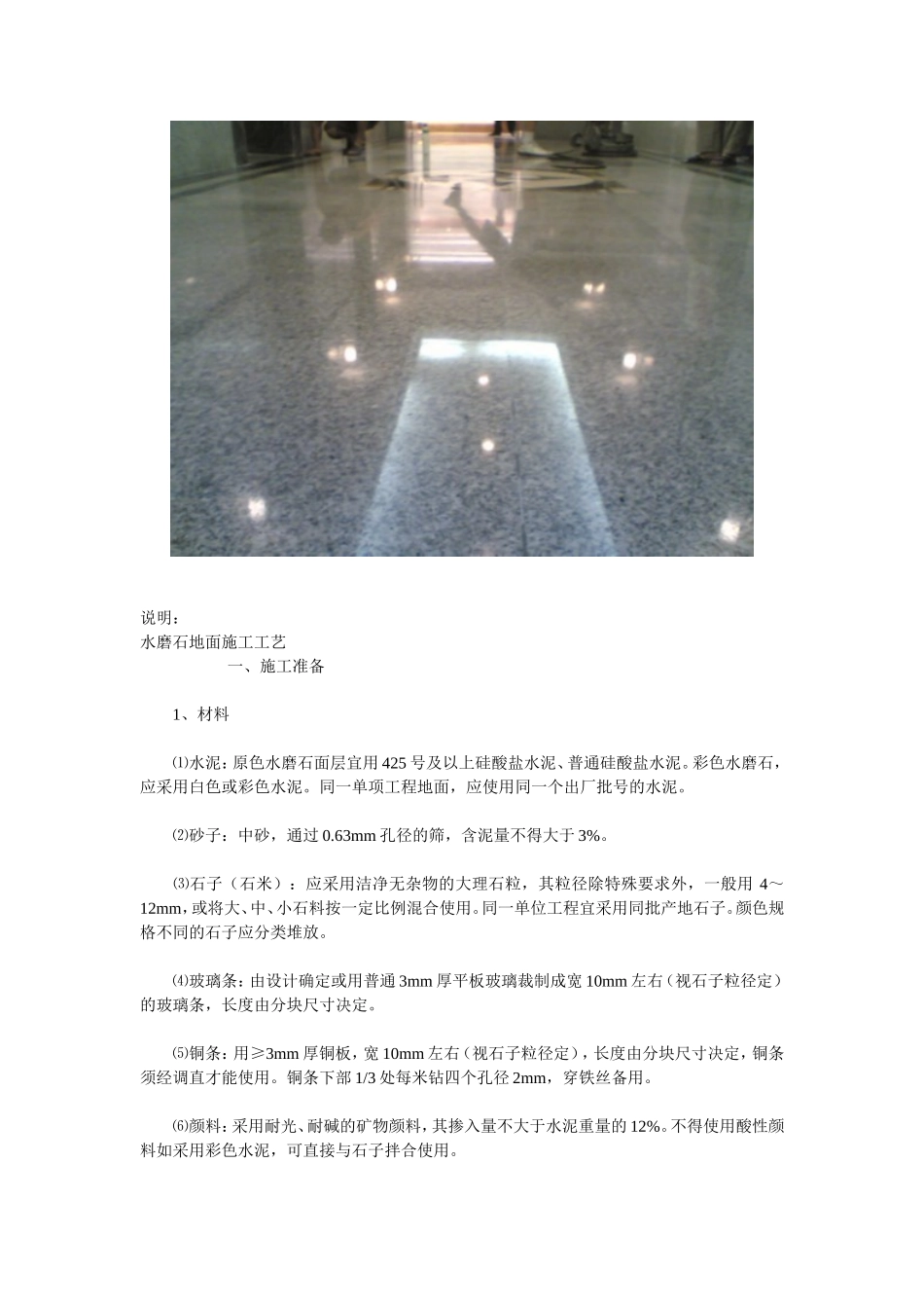 水磨石地面施工工艺_第1页