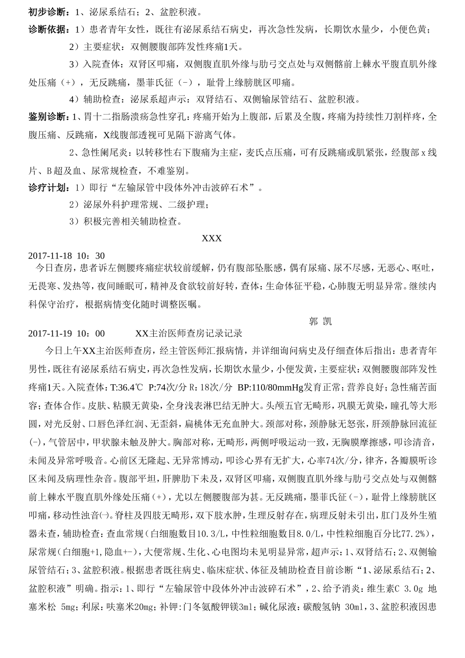 双侧腰腹部阵发性疼痛1天入院记录_第3页