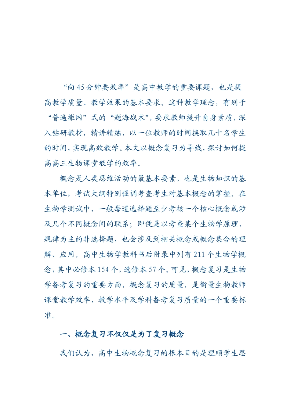 注重概念复习，提高高三生物课堂教学效率_第1页