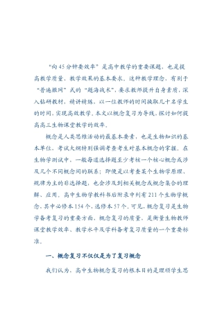 注重概念复习，提高高三生物课堂教学效率
