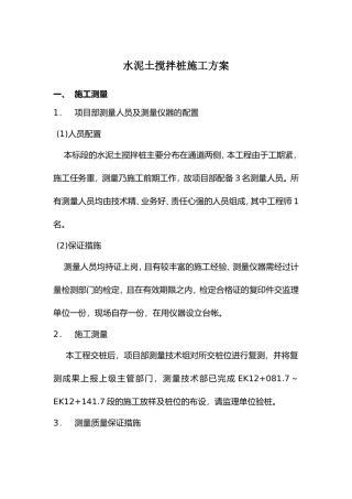 水泥土搅拌桩施工方案