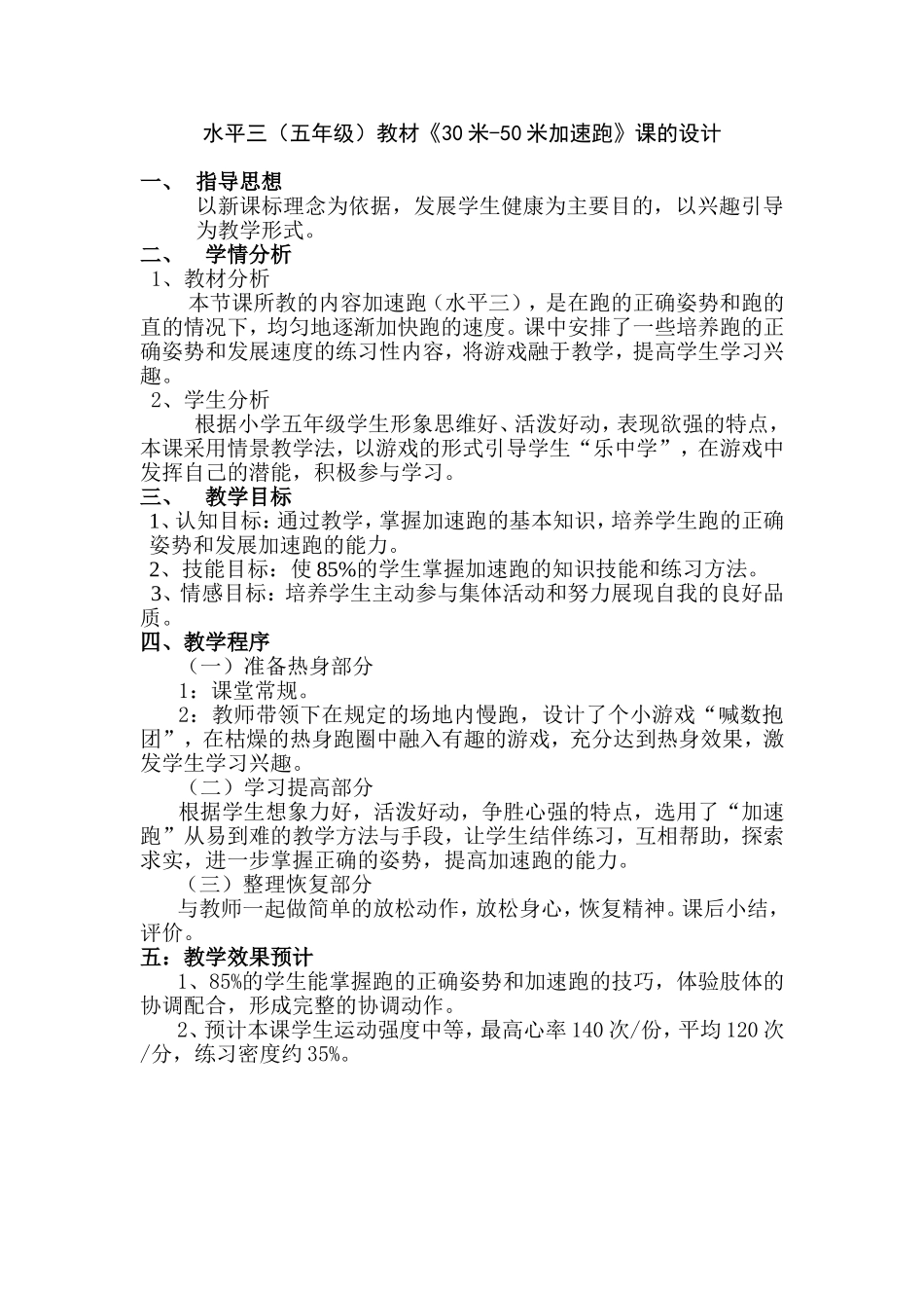 水平三（五年级）教材《30米-50米加速跑》课的设计_第1页