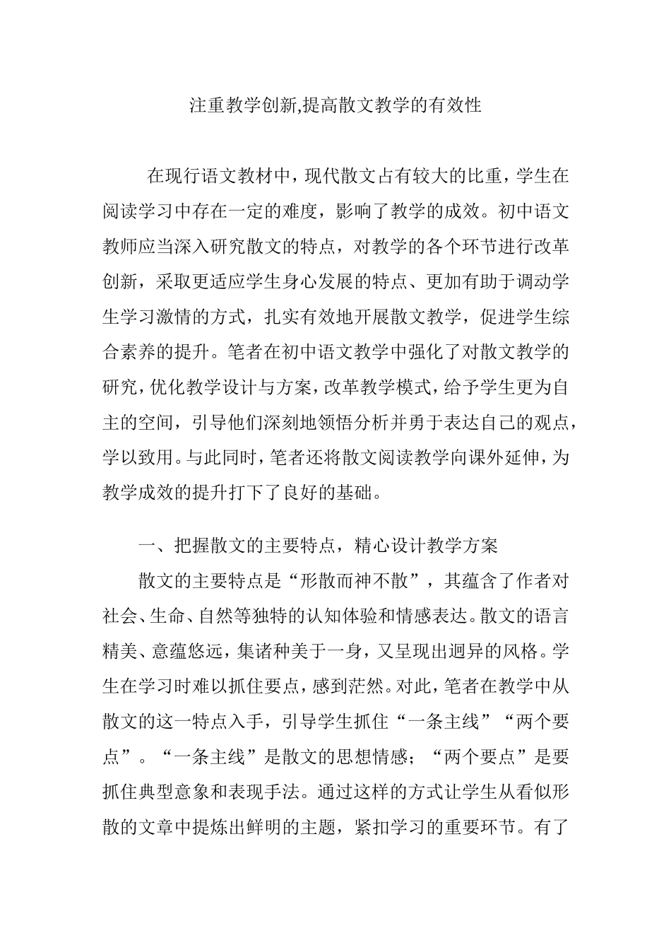 注重教学创新,提高散文教学的有效性_第1页