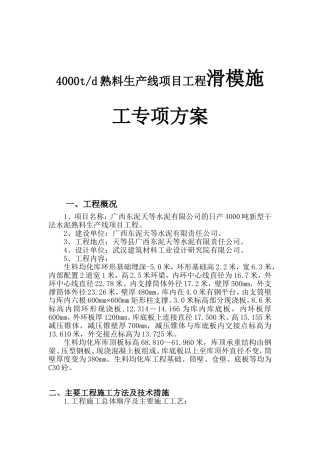 水泥有限公司4000td熟料生产线项目工程滑模施工专项方案