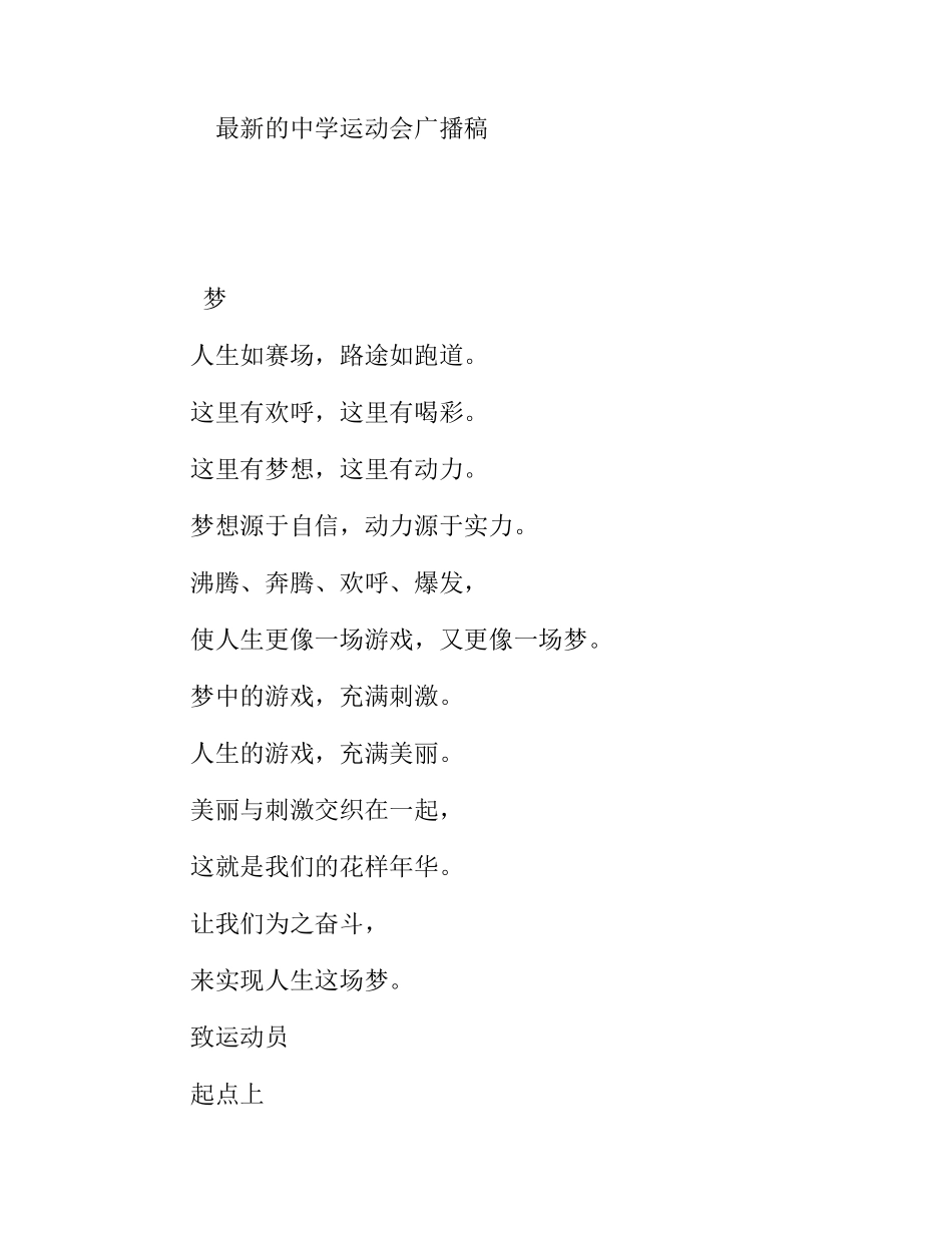最新的中学运动会广播稿_第1页