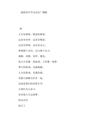 最新的中学运动会广播稿