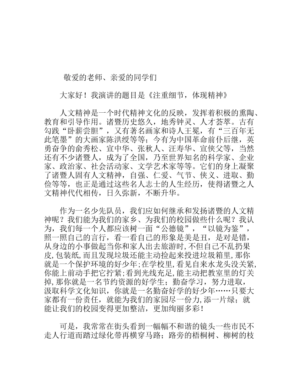 注重细节，体现精神 演讲稿_第1页