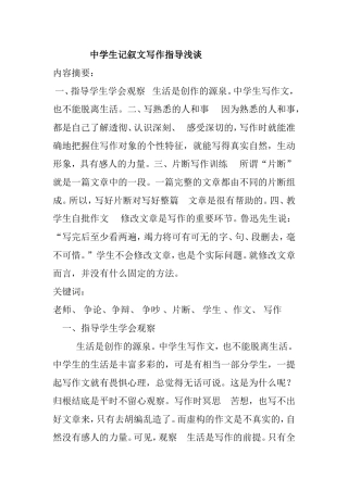 中学生记叙文写作指导浅谈