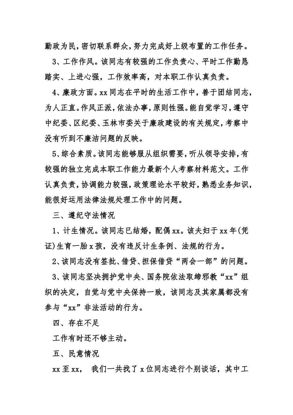 最新个人考察材料范文_第2页